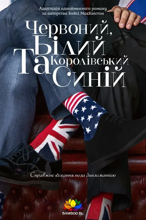 Постер фільму Червоний, білий та королівський синій