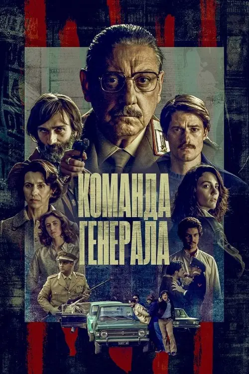 Постер серіалу Команда генерала