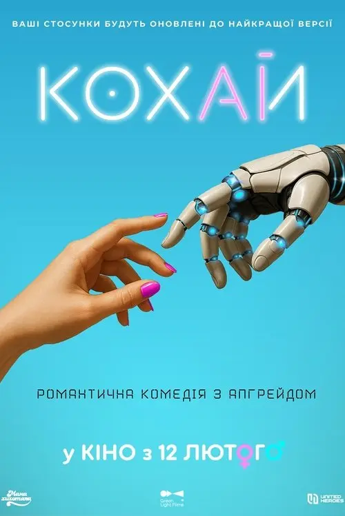 Постер фільму КОХАЙ