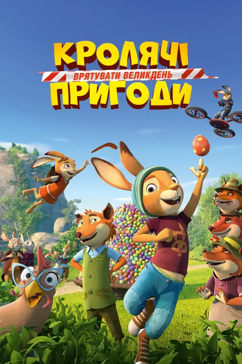 Постер фільму Кролячі пригоди: Врятувати Великдень