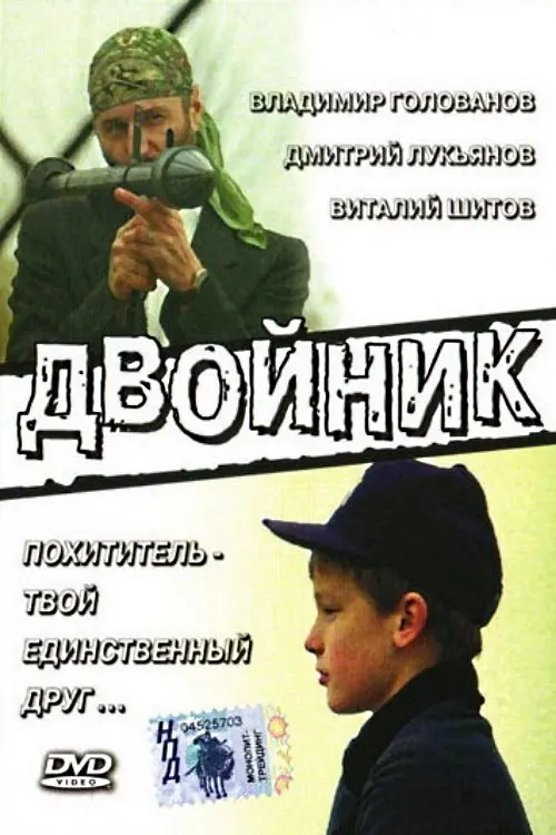 Постер фільму Двійник