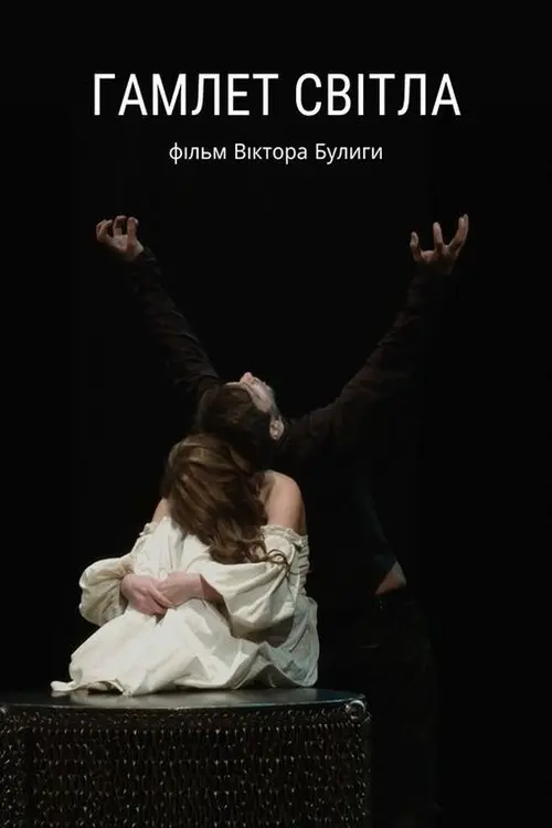 Постер фільму Гамлет Світла