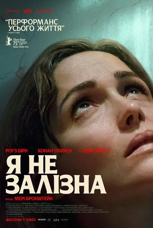 Постер фільму Я не залізна