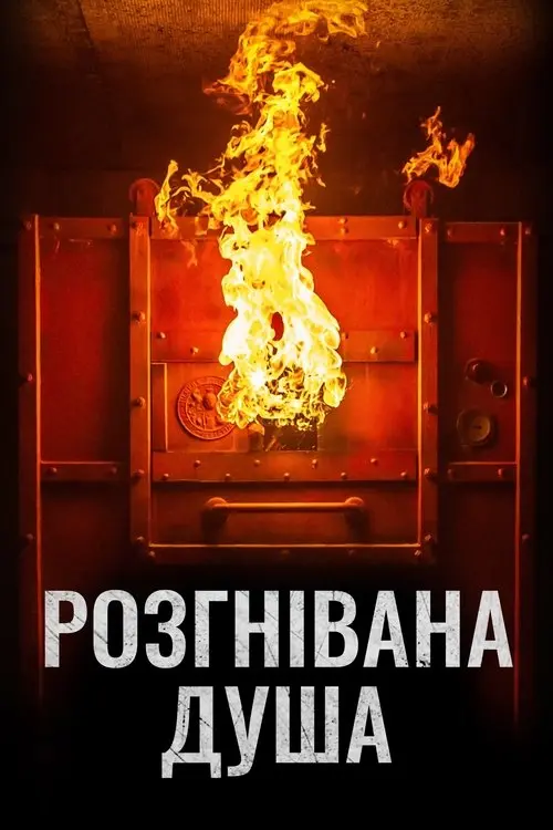 Постер фільму Розгнівана душа