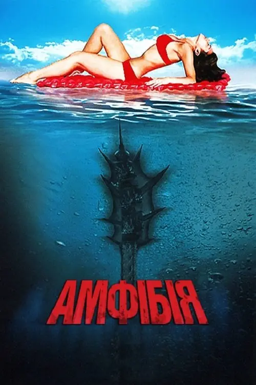 Постер фільму Амфібія