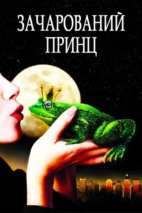 Постер фільму Зачарований принц