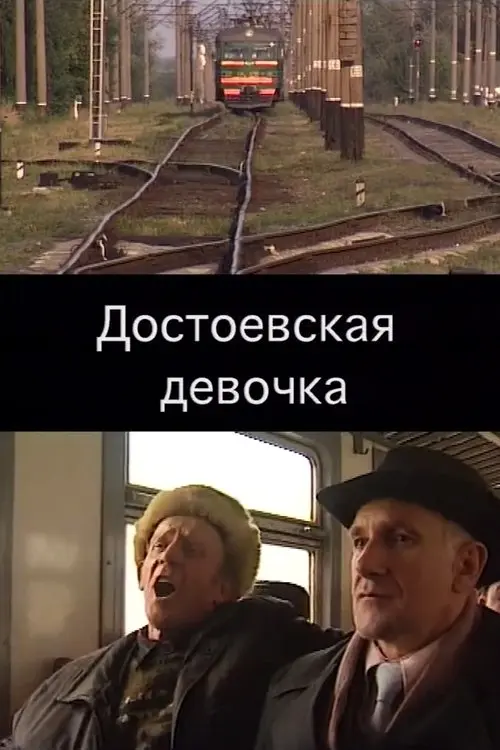 Постер фільму Достоєвська дівчинка