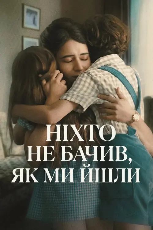 Постер серіалу Ніхто не бачив, як ми йшли