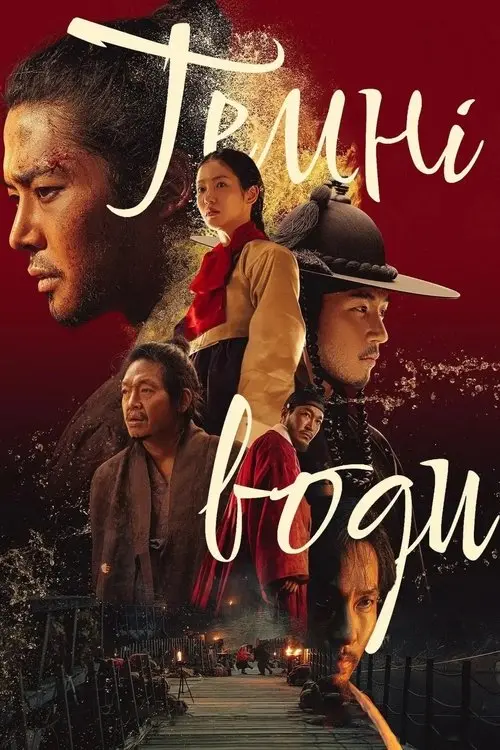 Постер серіалу Темні води