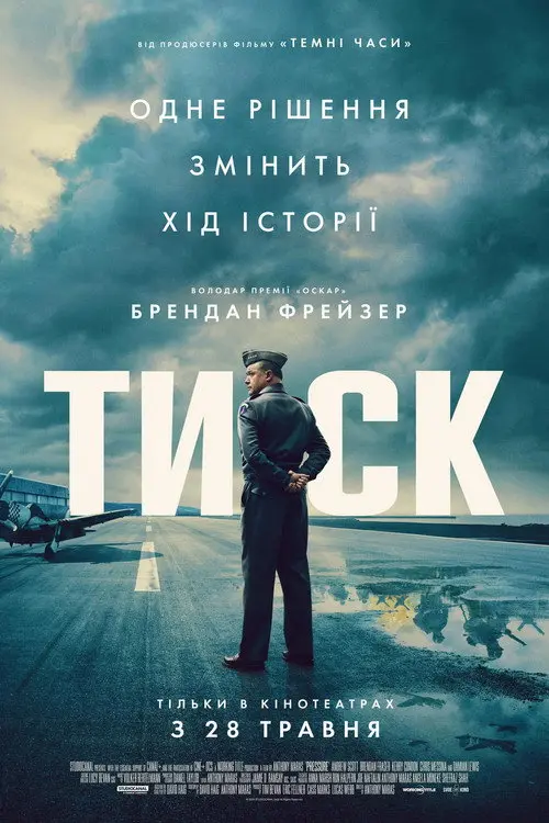 Постер фільму Тиск