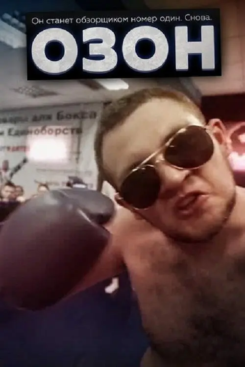 Постер фільму Озон