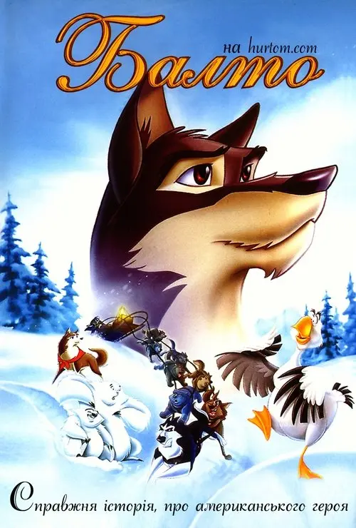 Постер фільму Балто