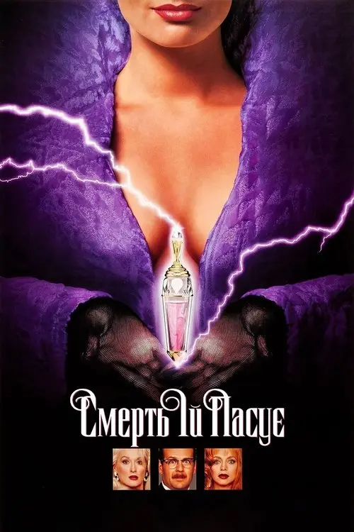 Постер фільму Смерть їй пасує