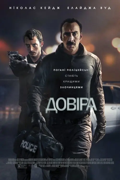 Постер фільму Довіра
