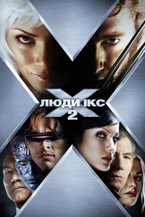 Постер фільму Люди Ікс 2