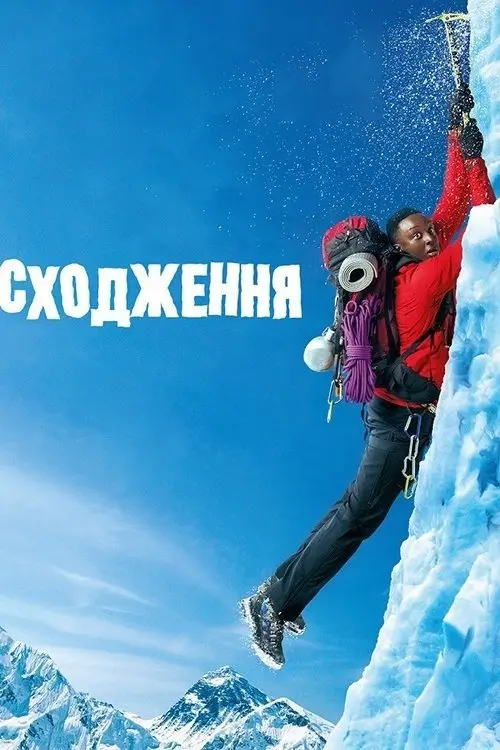 Постер фільму Сходження