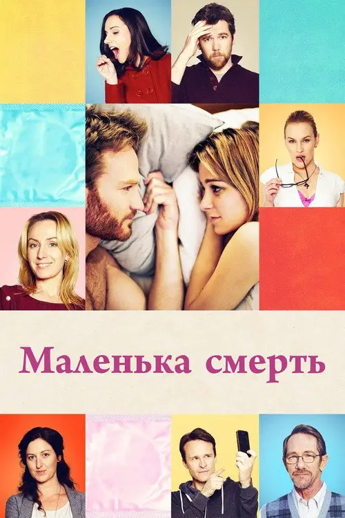 Постер фільму Маленька смерть