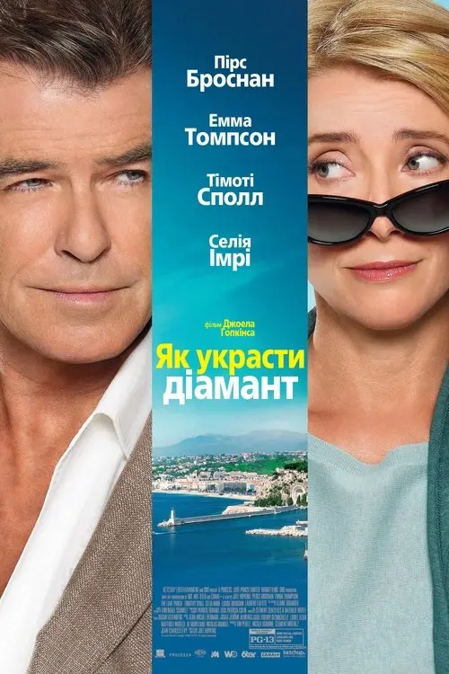 Постер фільму Як украсти діамант
