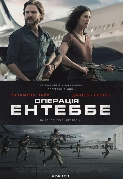 Постер фільму Операція Ентеббе