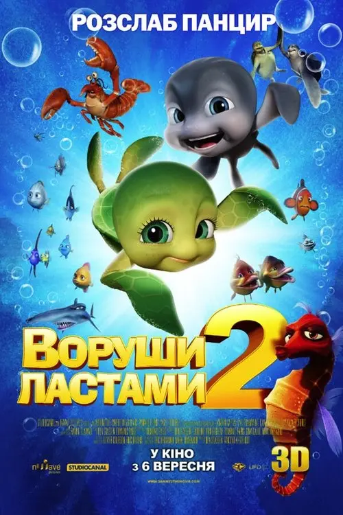 Постер фільму Воруши ластами 2