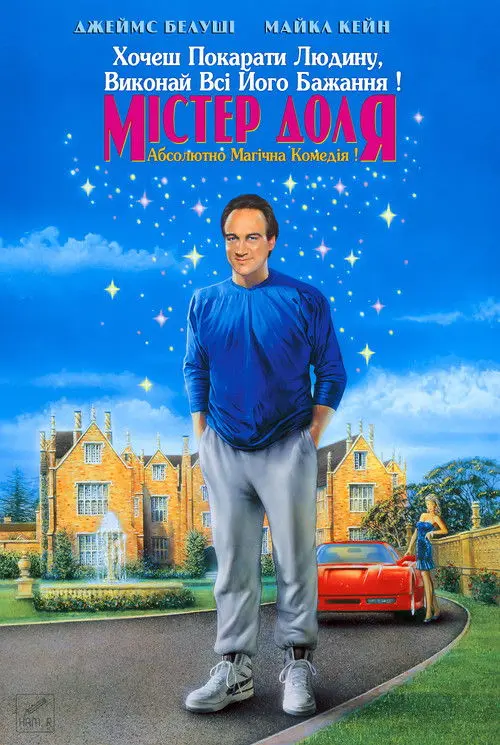 Постер фільму Містер Доля