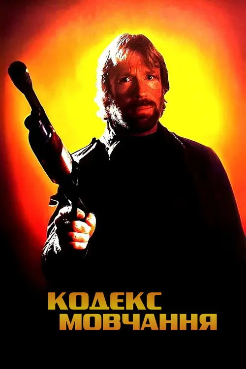 Постер фільму Кодекс мовчання
