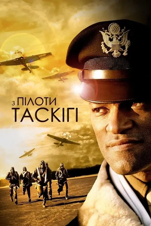 Постер фільму Пілоти з Таскігі
