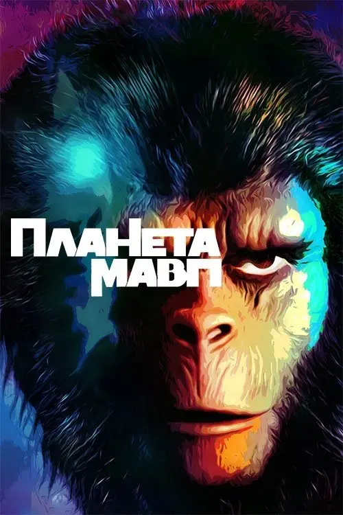 Постер фільму Планета мавп