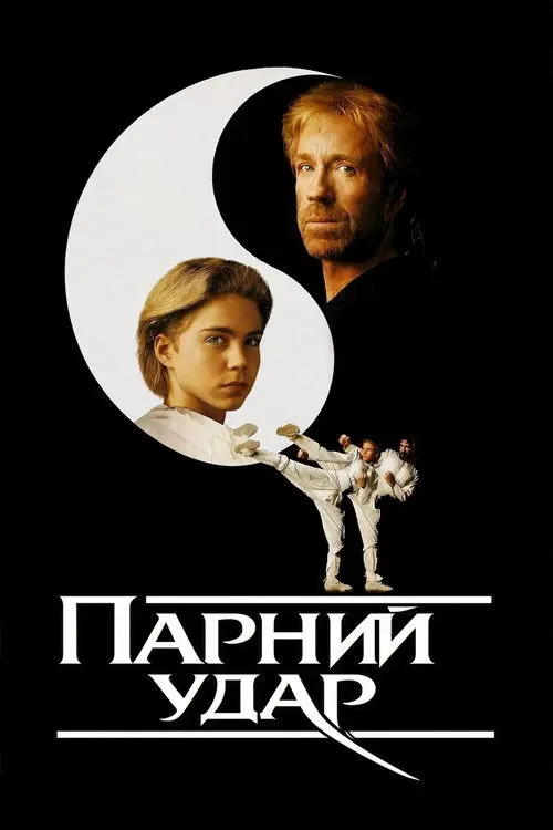 Постер фільму Парний удар