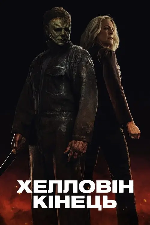 Постер фільму Хелловін. Кінець
