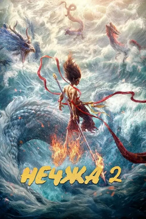 Постер фільму Нечжа 2