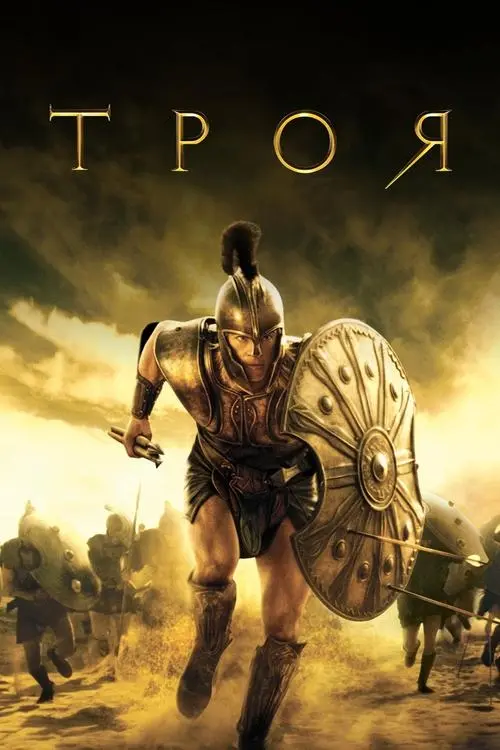 Постер фільму Троя