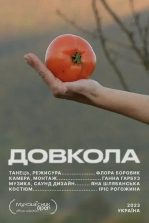 Постер фільму ДОВКОЛА