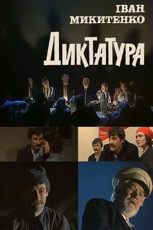 Постер фільму Диктатура