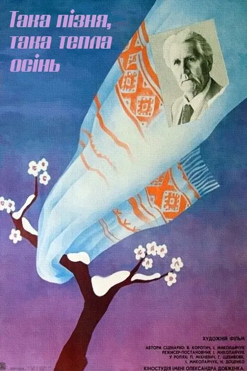 Постер фільму Така пізня, така тепла осінь