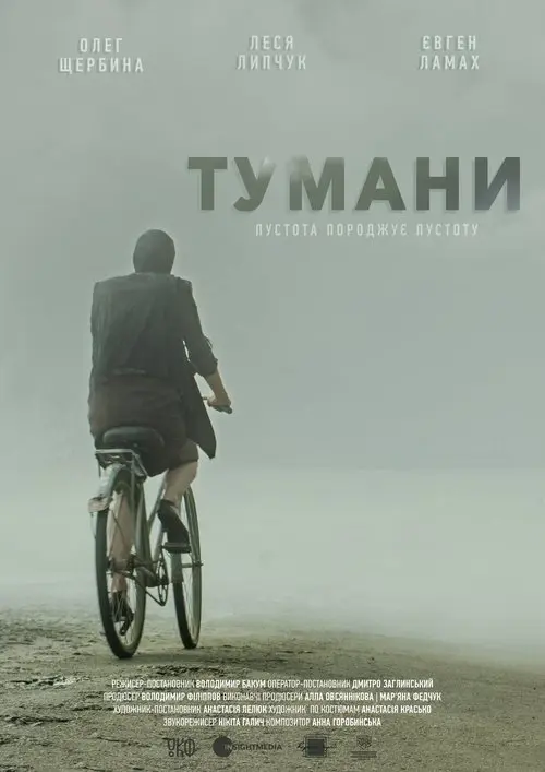 Постер фільму Тумани
