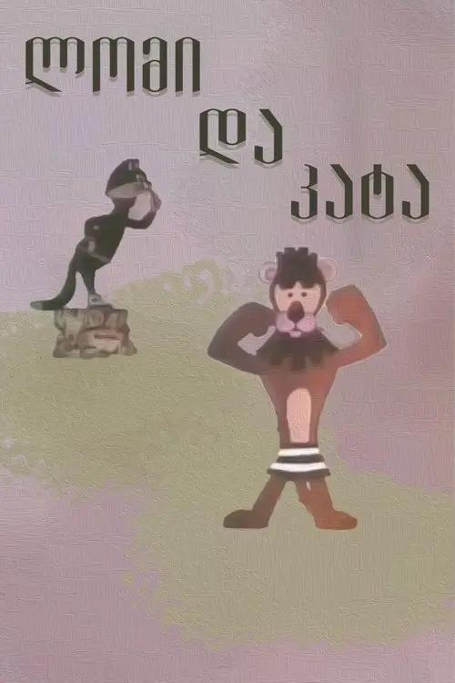 Постер фільму Лев і кіт