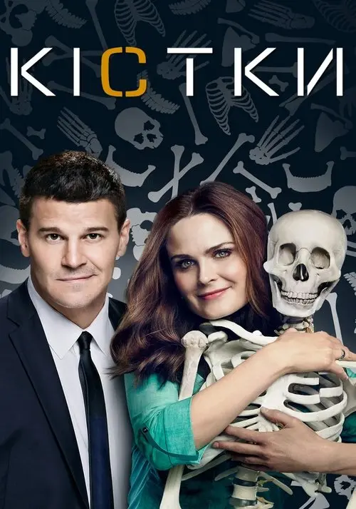 Постер серіалу Кістки 