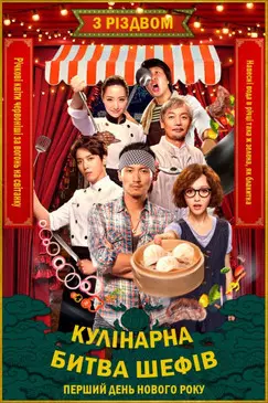 Постер фільму Кулінарна Битва Шефів
