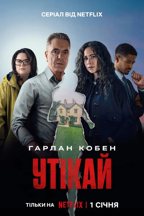 Постер серіалу Утікай