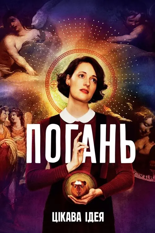 Постер серіалу Погань