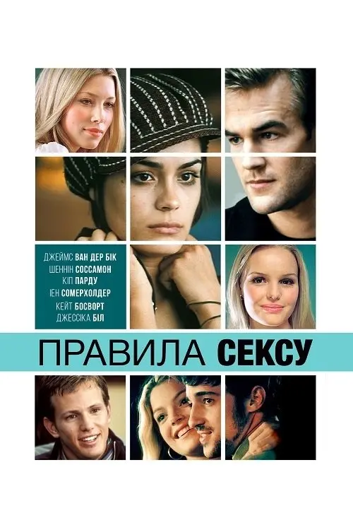 Постер фільму Правила сексу