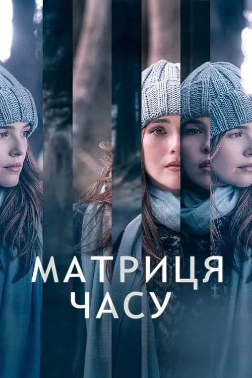 Постер фільму Матриця часу