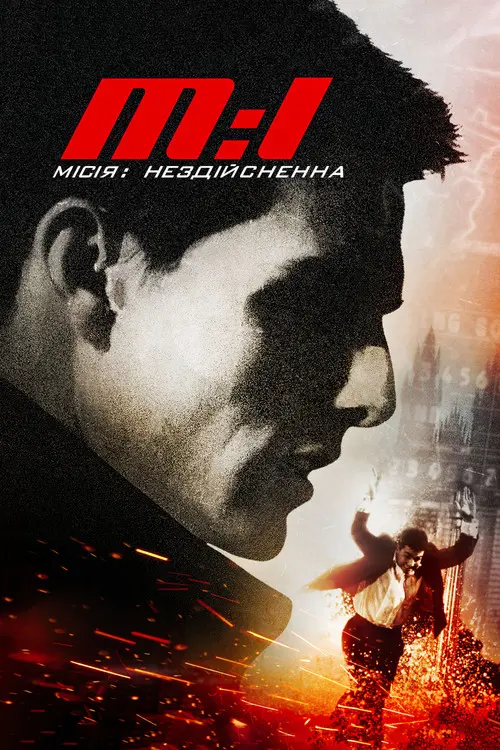 Постер фільму Місія: Неможлива
