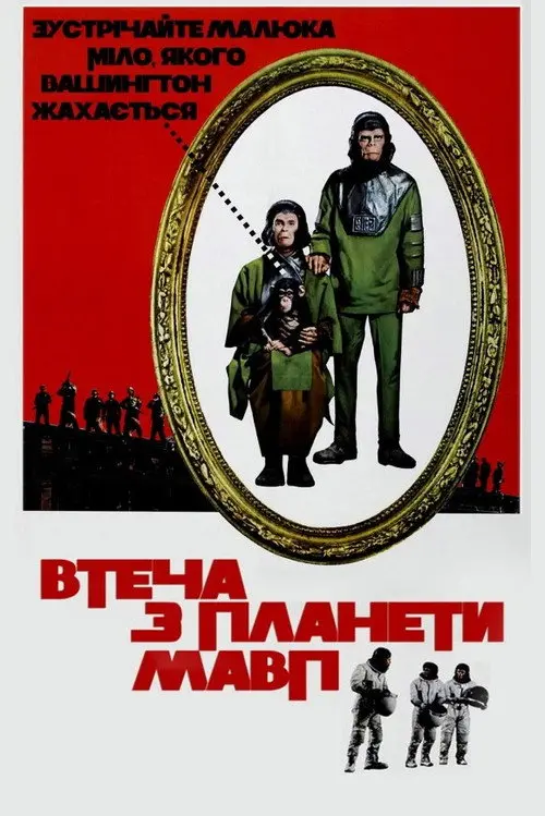 Постер фільму Втеча з планети Мавп