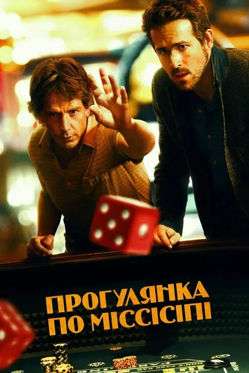 Постер фільму Прогулянка по Міссісіпі