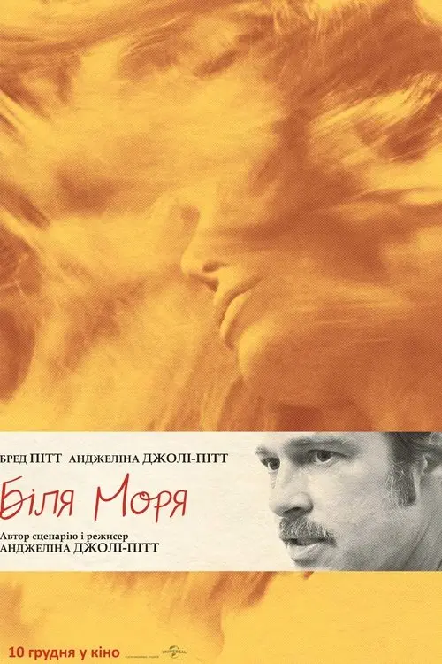 Постер фільму Біля моря