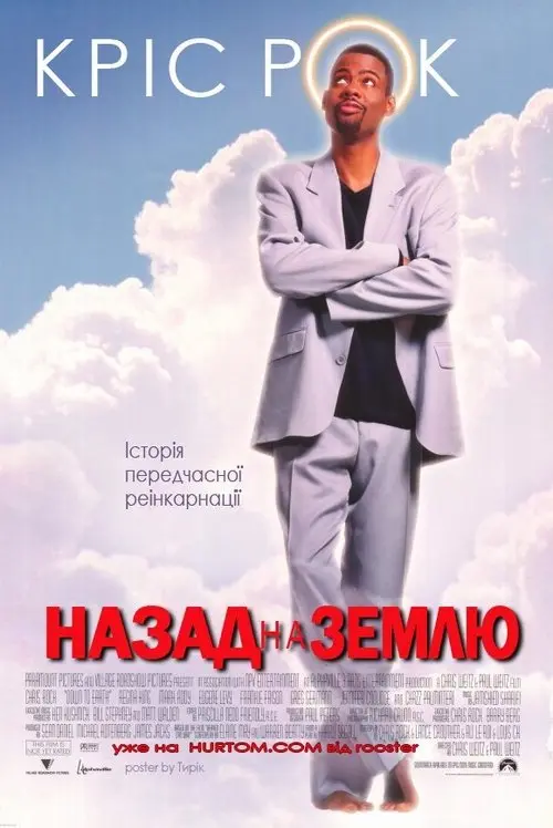 Постер фільму Назад на Землю