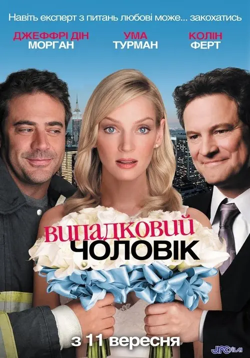 Постер фільму Випадковий чоловік