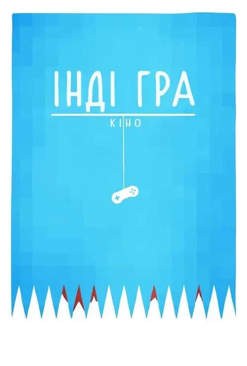 Постер фільму Інді Гра: Кіно